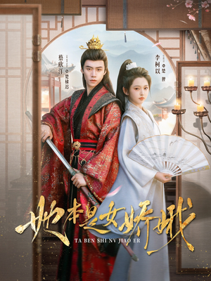 她本是女娇娥（66集）热门短剧推荐。