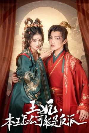 报告王爷，王妃又演上了$王妃别装了（73集）热门了短剧