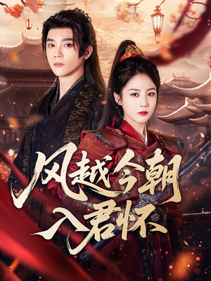 风越今朝入君怀（70集）短剧中追到爽