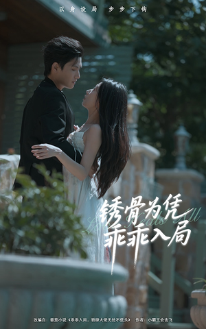 锈骨为凭乖乖入局（87集）百亿短剧抢先看