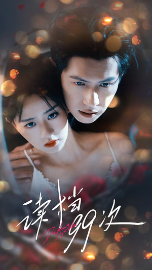 读档99次(70集) 读档99次(70集)短剧推荐来了