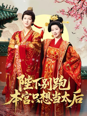 陛下别跑本宫只想当太后（63集）好看的国产短剧
