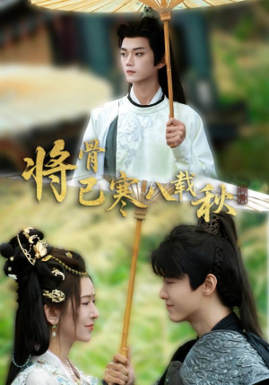 将骨已寒八载秋（64集）短剧免费观看