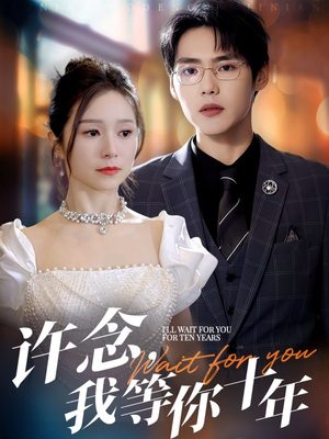 许念，我等你十年（55集）热播短剧来袭