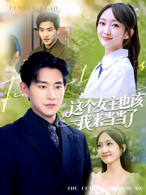 这个女主也该我来当当了(80集) 这个女主也该我来当当了(80集)越看越好看短剧