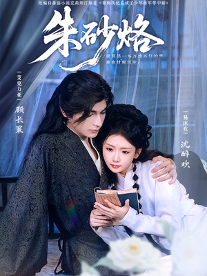 朱砂烙（85集）精彩的短剧