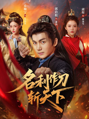 名利作刀斩天下（84集）独家内容免费看