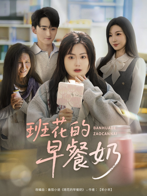 班花的早餐奶(62集) 班花的早餐奶(62集)剧情简介