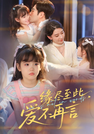 缘尽至此爱不再言(70集) 缘尽至此爱不再言(70集)短剧全集免费