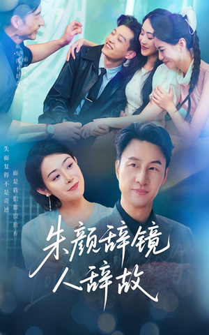 朱颜辞镜人辞故（63集）精彩短剧来袭