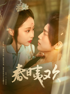 春日夷欢（81集）完整版免费观看