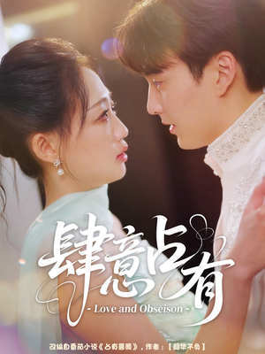 肆意占有（60集）追短剧太上头了