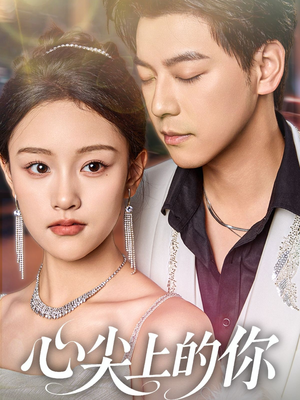 心尖上的你(65集) 心尖上的你(65集)超好看短剧推荐