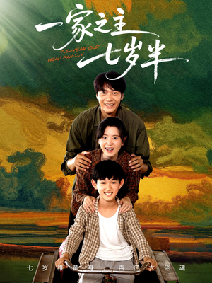一家之主七岁半（75集）短剧在线观看
