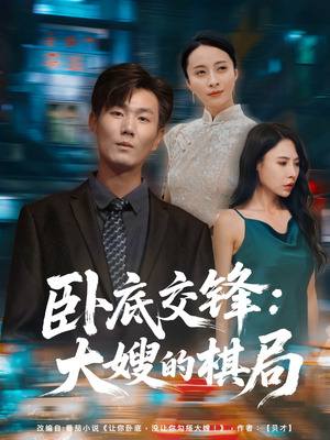 卧底交锋：大嫂的棋局（80集）解说文案