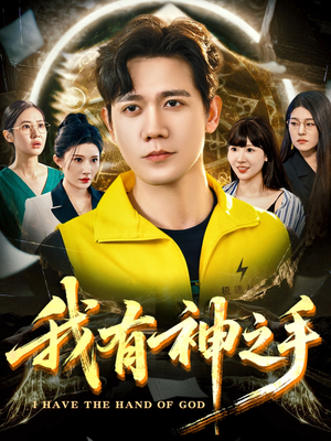 我有神之手（60集）免费短剧资源