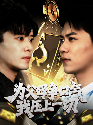 为父母争口气我压上一切（80集）经典老剧免费看