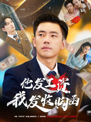 他发工资，我发收购函$人生倒计时，我逆天改命（70集）免费看全网短剧