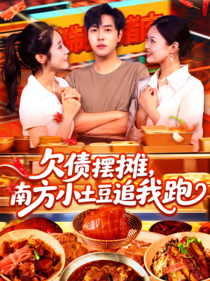 欠债摆摊，南方小土豆追我跑（104集）短剧全集免费看
