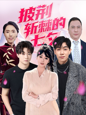 披荆斩棘的七夕（34集）热门爆款短剧