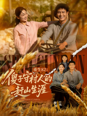 重生82：傻子守村人的赶山生涯（82集）一个短剧看全集