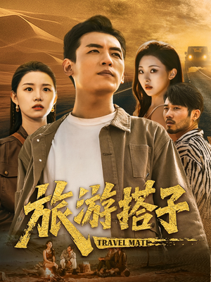 旅游搭子（58集）UC网盘在线看