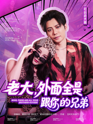 老大,外面全是跟你的兄弟(77集) 老大,外面全是跟你的兄弟(77集)推荐好短剧