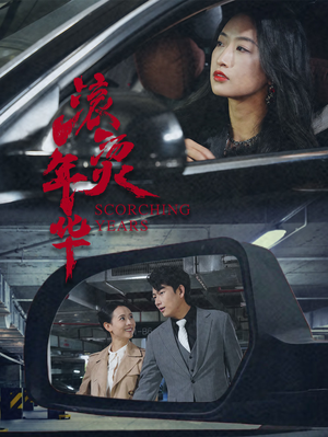 滚烫年华(91集) 滚烫年华(91集)精彩短剧看全集