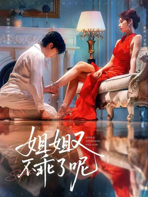 姐姐又不乖了呢（64集）免费看全网短剧