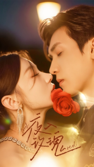 入夜玫瑰（80集）免费观看完整版