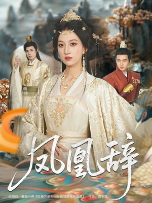 凤凰辞(80集) 凤凰辞(80集)女频短剧推荐