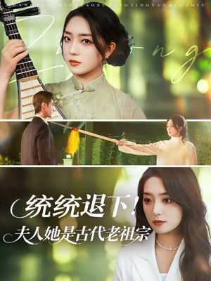 统统退下夫人她是古代老祖宗（76集）不用花钱看全剧