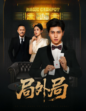 局外局（50集）免费在线看全集