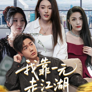 我靠一元走江湖（85集）免费在线看全集