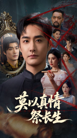 莫以真情祭长生（67集）短剧太好看
