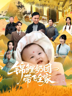 锦鲤奶团带飞全家（80集）好看短剧看不停