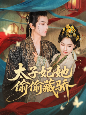 太子妃她偷偷藏骄(63集) 太子妃她偷偷藏骄(63集)无需充值尽情看