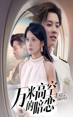万米高空的暗恋（51集）免费观看就是爽