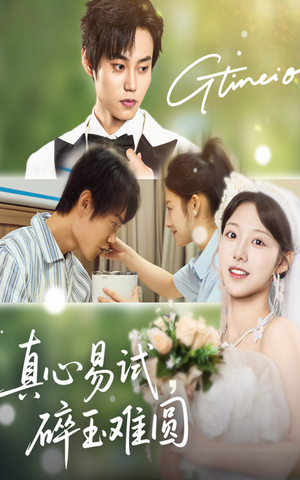 真心易试碎玉难圆（51集）免费热门短剧
