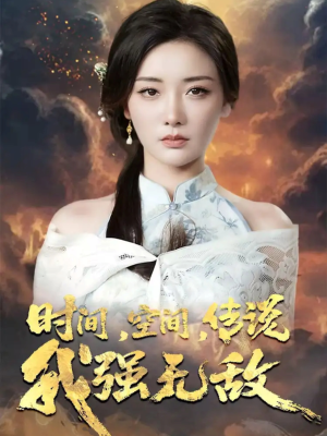 时间空间传说我强无敌（62集）百亿短剧抢先看