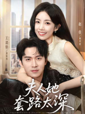 夫人她套路太深（81集）最热门短剧来了