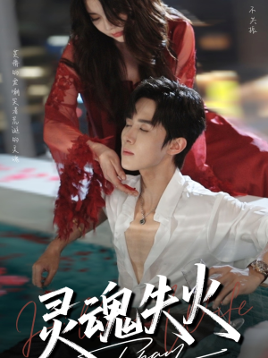 灵魂失火（72集）火爆热门短剧