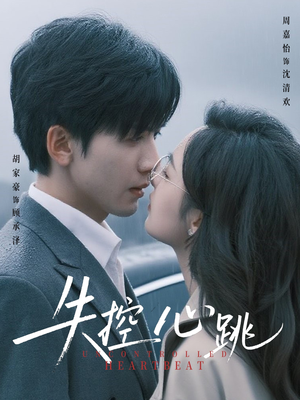 失控心跳（61集）最新短剧抢先看