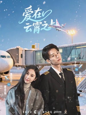 爱在云霄之上(50集) 爱在云霄之上(50集)追短剧关注我