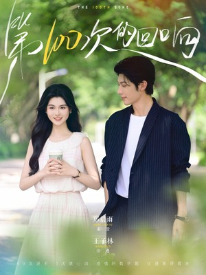 第100次的回响（73集）短剧也太好看了