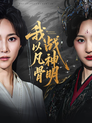 我以凡骨战神明（62集）精彩短剧分享。