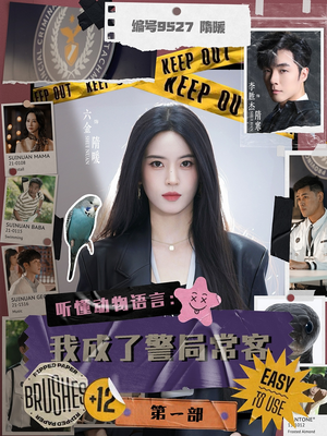 听懂动物语言:我成了警局常客第一部(82集) 听懂动物语言:我成了警局常客第一部(82集)越看越好看短剧