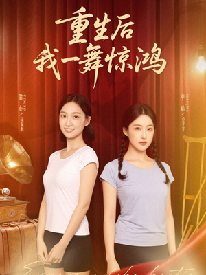 重生后我一舞惊鸿（60集）免费看全集