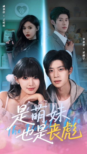 是萌妹也是丧彪（70集）精彩短剧免费看