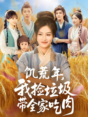 饥荒年我捡垃圾带全家吃肉（72集）短剧片段推荐